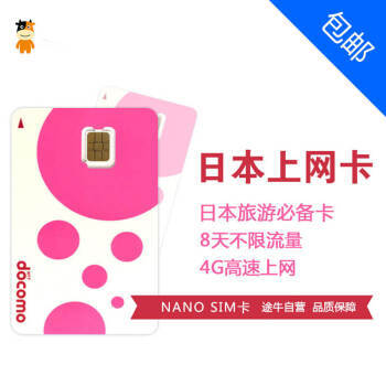 日本旅游上网攻略 Docomo 8天无限流量卡与SIM卡套使用指南