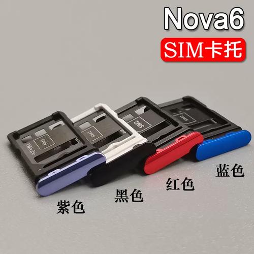 华为 Nova6 与 Nova6 SE 卡托卡槽全解析 SIM 卡套、卡拖选购与使用指南